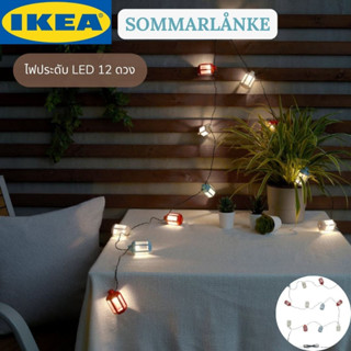 IKEA SOMMARLÅNKE ซอมมาร์ลองเก้ ไฟประดับ LED 12 ดวง