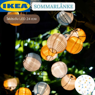 IKEA SOMMARLÅNKE ซอมมาร์ลองเก้ ไฟประดับ LED 24 ดวง