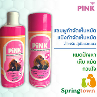 Pink พิ้งค์ แชมพูสุนัขแมว กำจัดเห็บหมัด (1 ขวด) + แป้งกำจัดเห็บหมัดสุนัขแมว (1 ขวด) หมาแมว