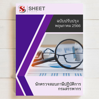 แนวข้อสอบ นักตรวจสอบภาษีปฏิบัติการ กรมสรรพากร [2566] - ครบจบในเล่มเดียว