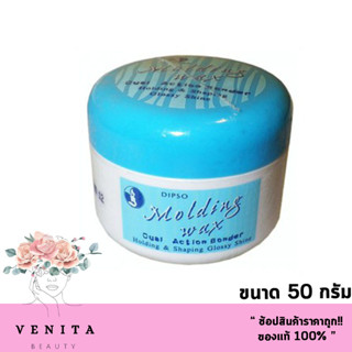 ดิ๊พโซ่ โมลดิ้งแว็กซ์ 50 มล. DIPSO MOLDING WAX 50 ml.