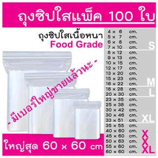 (แพ็ค 100 ใบ) ถุงซิป รุ่นหนา  Food Grade  ถุงซิบ ใส่อาหาร ใส่ยา