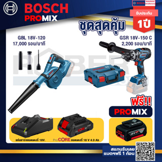 Bosch Promix  GBL 18V-120 เครื่องเป่าลมไร้สาย 18V+GSR 18V-150C  สว่านไร้สาย+แบตProCore 18V 4.0Ah