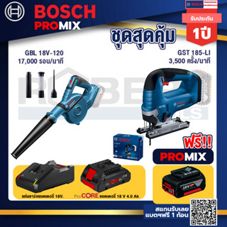 Bosch Promix GBL 18V-120 เครื่องเป่าลมไร้สาย 18V.ปรับได้ 2 ระดับ+GST 185-LI จิ๊กซอว์ไร้สาย+แบตProCore 18V 4.0Ah