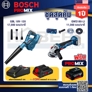 Bosch Promix  GBL 18V-120 เครื่องเป่าลมไร้สาย 18V+GWS 180 LI เครื่องเจียร์ไร้สาย+แบตProCore 18V 4.0Ah