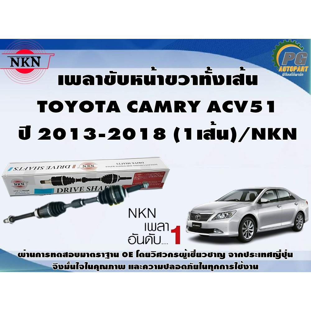 เพลาขับหน้าขวาทั้งเส้น  TOYOTA CAMRY ACV51 ปี 2013-2018 (1เส้น)/NKN