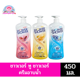 ชาวเวอร์ ทู ชาวเวอร์ ครีมอาบน้ำ**ขวดปั้ม450มล.**