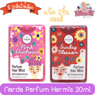 (แพ็ค 2ชิ้น) Narda Parfum Hermis 20ml. นารดา พาร์ฟูม แฮร์มิส 20มล.