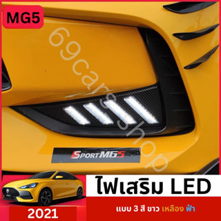 อุปกรณ์เสริมรถยนต์ ไฟหน้ารถ LED 3 สี MG5 2021