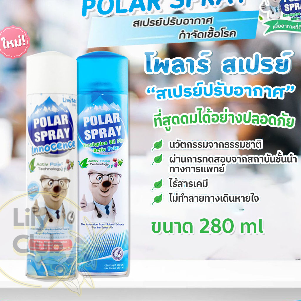 Polar Spray หอม เย็นสดชื่น สะอาด เพื่ออากาศที่ดีกว่า สเปรย์กำจัดกลิ่นและเชื้อโ ร ค