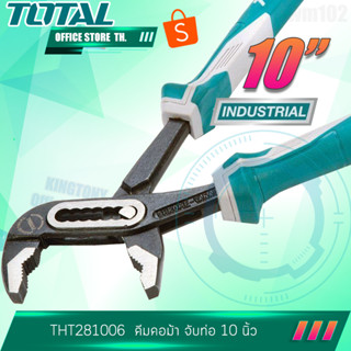 Total คีมคอม้า รุ่นงานหนัก ขนาด 10 นิ้ว รุ่น THT281006 Water Pump Plier