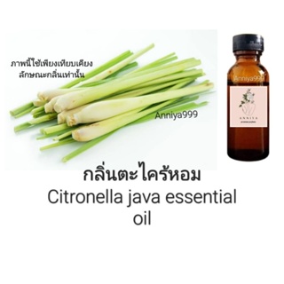 หัวเชื้อน้ำหอม กลิ่นตะไคร้หอม Citronella java essential oil ไม่ผสมแอลกอฮอล์