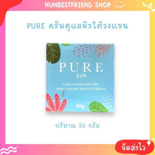 PURE เพียวครีมดูแลผิวใต้วงแขน ครีมทารักแร้