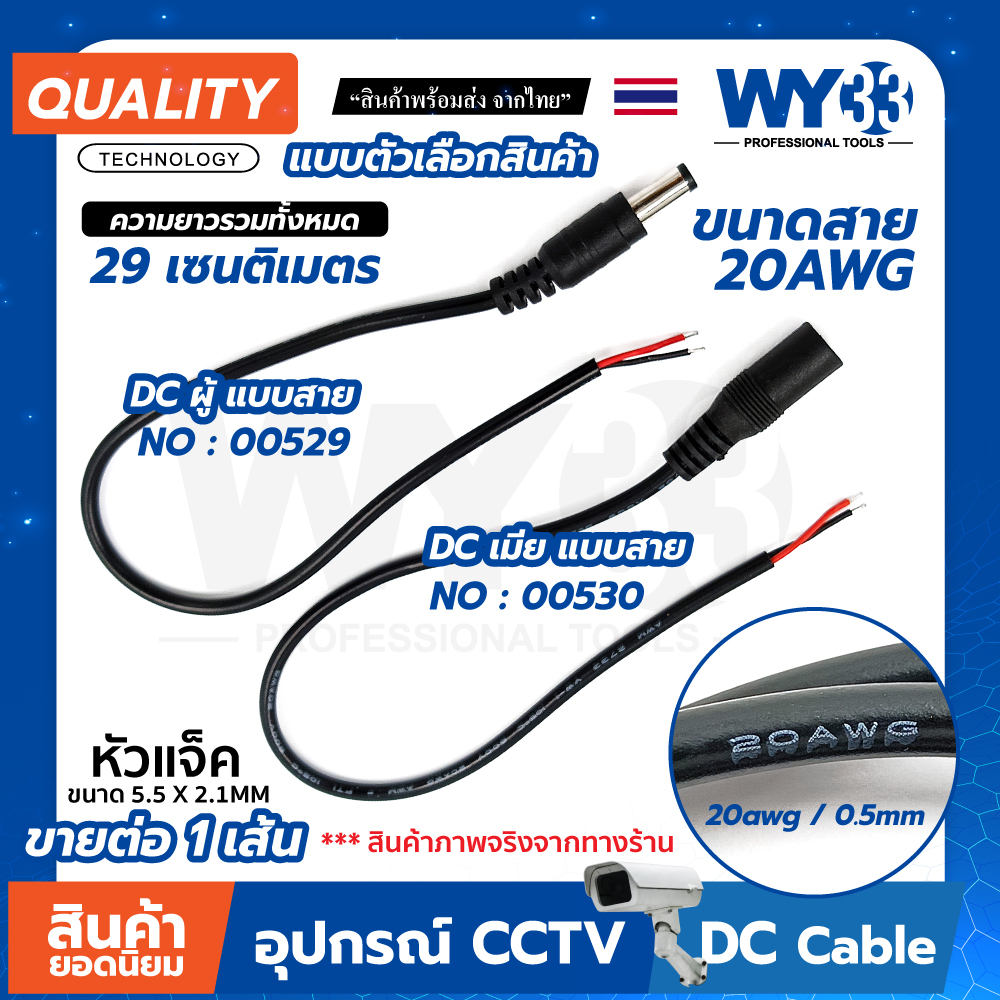 ขนาด 20awg 0.5 DC แบบ "สายดำ" "ยาว 29 cm" หุ้มสองชั้น "ขายต่อ 1 เส้น" ขนาด 5.5x2.1mm Power jack WY33 สายดำ