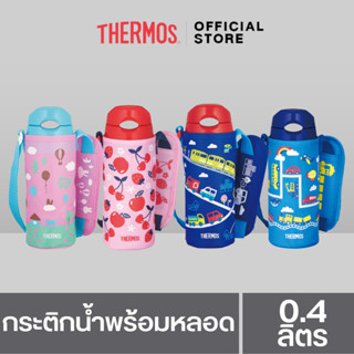 Thermos® FHL-401F/402F Straw Bottle (กระติกน้ำพร้อมหลอด) with Pouch 400ml เก็บความเย็น กระติกสูญญากาศ