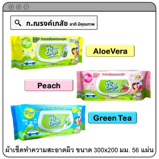 HyClean ไฮคลีน แฟมมิลี่ ผ้าเช็ดทำความสะอาดผิว ขนาด 300x200mm. บรรจุ 56 แผ่น (กลื่น : กรีนที/พีช/อโลเวร่า)