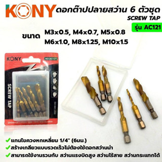 KONYชุดถอนเกลียวซ้าย 6 ตัวชุด รุ่น AL106 รายละเอียดสินค้า ชุดถอนเกลียวซ้าย 6 ตัวชุด ผลิตโดยวัสดุคุณภาพสูง แช็งแรง ทนทาน