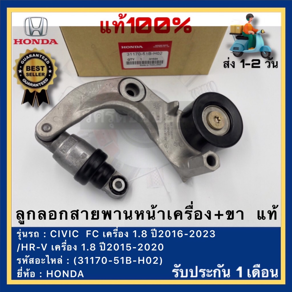 ลูกลอกสายพานหน้าเครื่อง+ขา แท้(31170-51B-H02)ยี่ห้อHONDAรุ่น CIVIC FCเครื่อง 1.8 ปี2016-2023HR-Vเครื่อง 1.8 ปี2015-2020