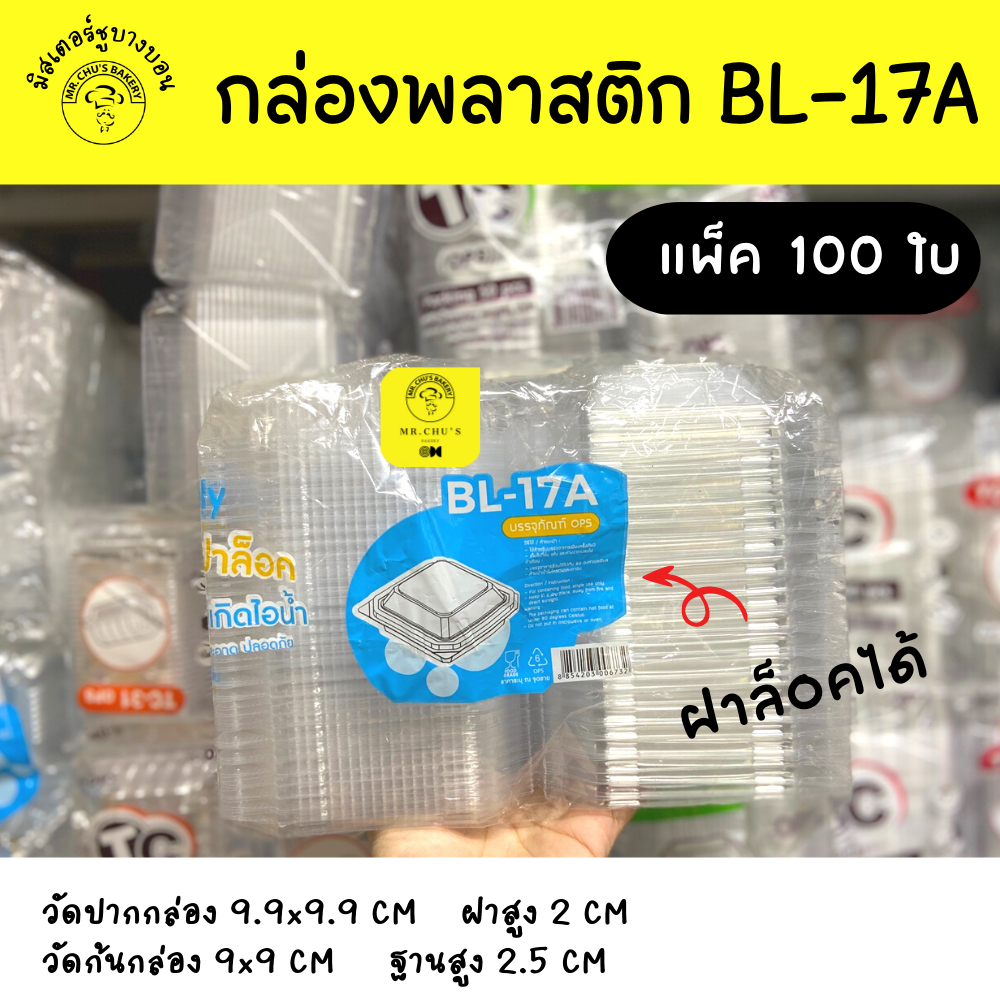 🚀พร้อมส่ง🚀 กล่องพลาสติก BL-17A แพ็ค 100 ใบ ฝาล็อคได้ BL17A OPS