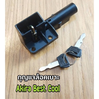 กุญแจล๊อคเบาะ Suzuki Akira Best Cool อากีร่า เบส คูล