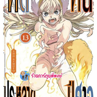 คดีประหลาดคนปีศาจ เล่ม 13  หนังสือ การ์ตูน มังงะ คดีประหลาด คนปีศาจ ned พี่พงษ์ 26/4/66