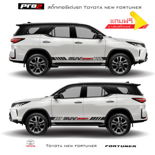 Toyota new fortuner Sticker สติ๊กเกอร์ลายข้างรถ สติ๊กเกอร์แต่งรถ สติ๊กเกอร์ลาย SUV society ซ้าย-ขวา