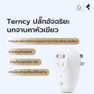 Terncy ปลั๊กอัจฉริยะ·นกจาบคาหัวเขียว สั่งงานผ่านเสียง-แอพ ตั้งเวลาเปิด-ปิด รองรับZigbee 3.0 รองรับ HomeKIt/Google Home