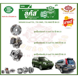 ลูกปืนล้อหน้า ลูกปืนล้อหลัง ยี่ห้อ Lucas NISSAN X-trail T31 , T31 2WD , T31 4WD ปี 08-13 (โปรส่งฟรี) รับประกัน 50,000กม.