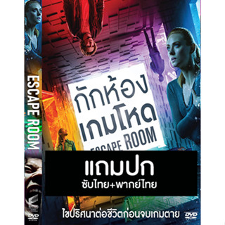 ดีวีดีหนังฝรั่ง Escape Room กักห้อง เกมโหด (2019) พากย์ไทย+ซับไทย (แถมปก)