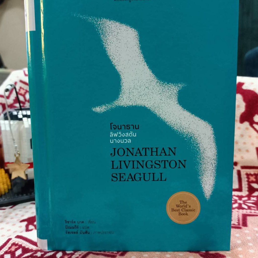 โจนาธาน ลิฟวิงสตันนางนวล JONATHAN LIVINGSTON SEAGULL