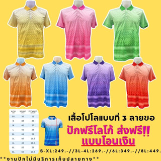 เสื้อโปโลพิมพ์ลาย เสื้อลายขอ ปักฟรี 1 จุด