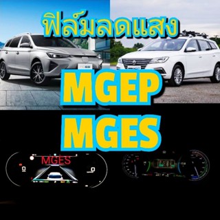 ฟิล์ม MGEP.MGES ฟิล์มลดแสง ถนอมสายตา