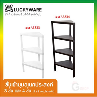 LUCKYWARE ชั้นวางของเข้ามุม 3 และ 4 ชั้น