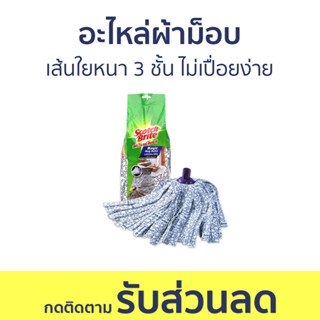 อะไหล่ผ้าม็อบ 3M Scotch-Brite เส้นใยหนา 3 ชั้น ไม่เปื่อยง่าย Magic Mop Refill - ผ้าถูพื้น ไม้ม๊อบถูพื้น ไม้ถูพื้น