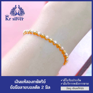 Kr.silver สร้อยข้อมือ เงินแท้ สองกษัตริย์ ลายบอลตัดลาย ขนาด 2.5 มิล