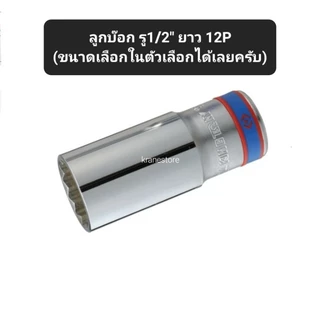 Kranestore ลูกบล็อก(Kingtony) รู1/2" ยาว 6เหลี่ยม/12เหลี่ยม #8 - 33 mm