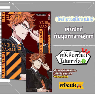 โตเกียวเอเลี่ยน Tokyo Aliens เล่ม5,6 +[โปสการ์ด] มือ1 พร้อมส่ง 🍀