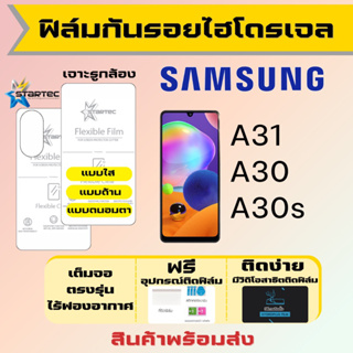 Startec ฟิล์มไฮโดรเจลคุณภาพสูง Samsung A31 A30 A30s เต็มจอ ฟรีอุปกรณ์ติดฟิล์ม ฟิล์มซัมซุง