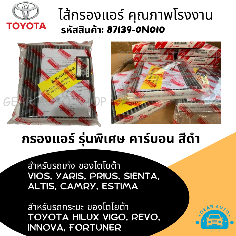 ไส้กรองแอร์ แผ่นกรองแอร์ คาร์บอน โตโยต้า Toyota Altis VIOS YARIS Sienta REVO VIGO INNOVA FORTUNER CAMRY รหัส 87139-0N010