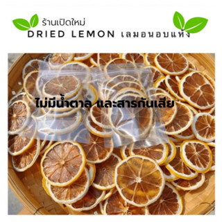 เลมอนสไลด์อบแห้ง (Dried Lemon ) #เลมอนอบแห้ง ธรรมชาติ100%