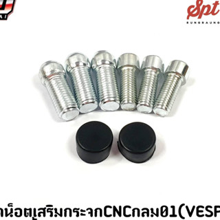 ชุดน็อตเสริมกระจก CNC กลม 01 (VESPA) 1 ชุด 6 ชิ้น