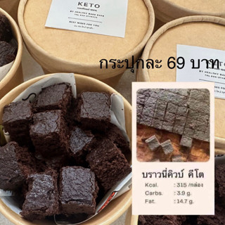 (ส่ง 18 กย) บราวนี่คิวบ์ คีโต 100%