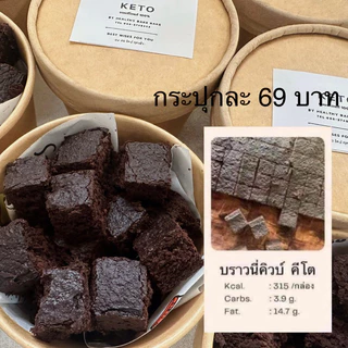บราวนี่คิวบ์ คีโต 100% (🌸สั่งในไลฟ์สดลด50%)
