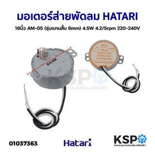 มอเตอร์ส่าย พัดลม HATARI ฮาตาริ 16นิ้ว AM-05 4.5W แกนสั้น 7mm 220-240V 4.2/5 RPM อะไหล่พัดลม