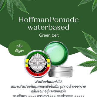 ็Hoffman - โพเมดสายเขียว กลิ่นกัญชา 10 แถม1