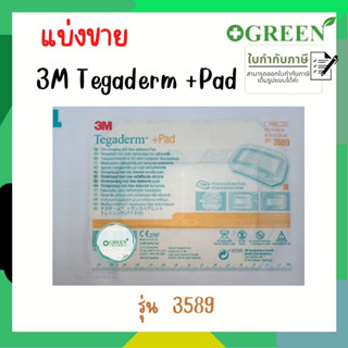 (แบ่งขาย) แผ่นแปะแผล 3 M Tegaderm + Pad รุ่น 3589 ขนาด 9 x 15 cm.