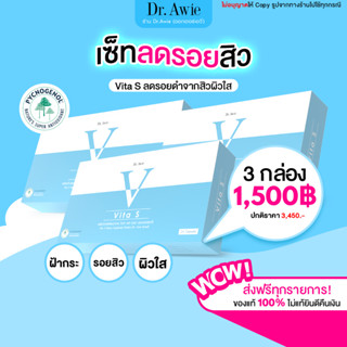 ✅Vita S Dr.awie✅ 3 กล่อง แก้รอยสิว ลดฝ้ากระ จุดด่างดำ ผิวนุ่มลื่น สูตรแพทย์ Vita S ไวต้าเอส   หมอผึ้ง