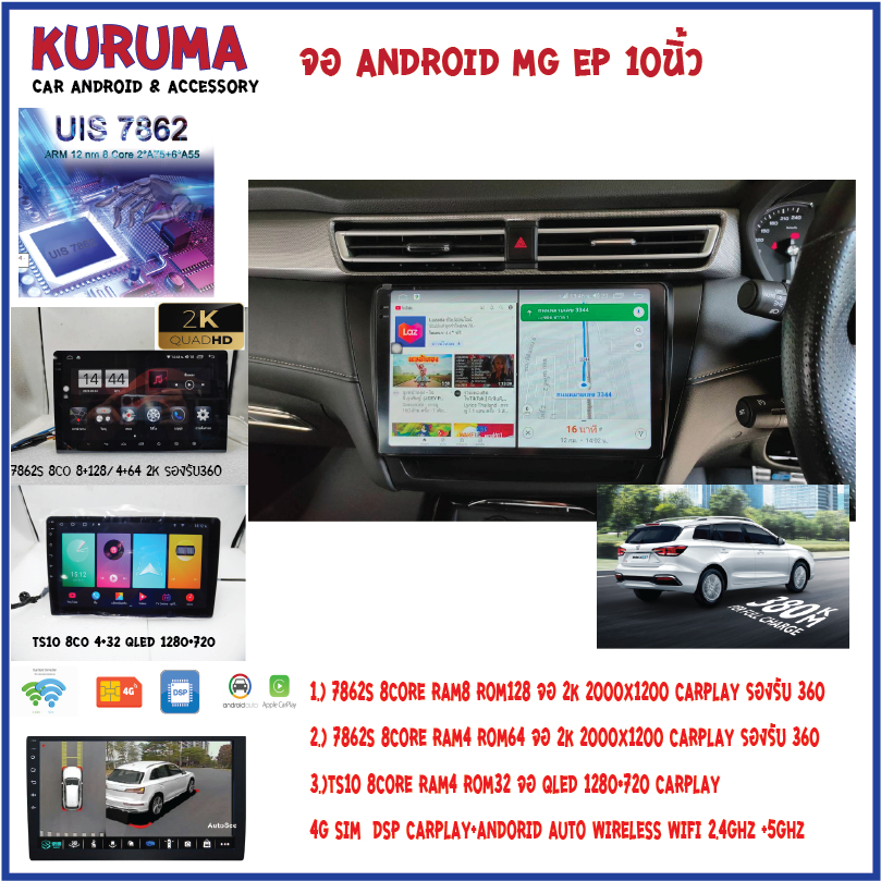 จอ Android MG EP 10 นิ้ว Snapdraon 8+256 2k/7862 8+256/8+128 2K/ TS10 4+32 Qled 4G SIM CARPLAY DSP