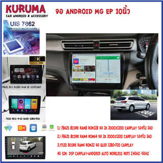 จอ Android MG EP 10 นิ้ว 7862S 2.0G 8co 8+128/4+64 2K  2000*1200 4G CARPLAY/TS10 8Co 4+32 Qled 1280*720 4G CARPLAY