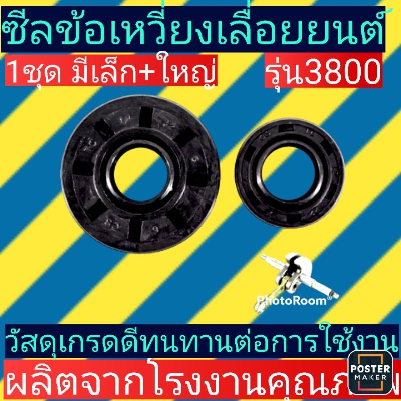 ซีลข้อเหวี่ยง​ เลื่อยยนต์ 3800 แพ็คคู่